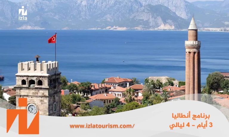 برنامج سياحي أنطاليا 3 ليالي – 4 أيام