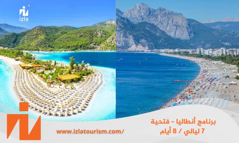 برنامج سياحي أنطاليا – فتحية 7 ليالي 8 أيام