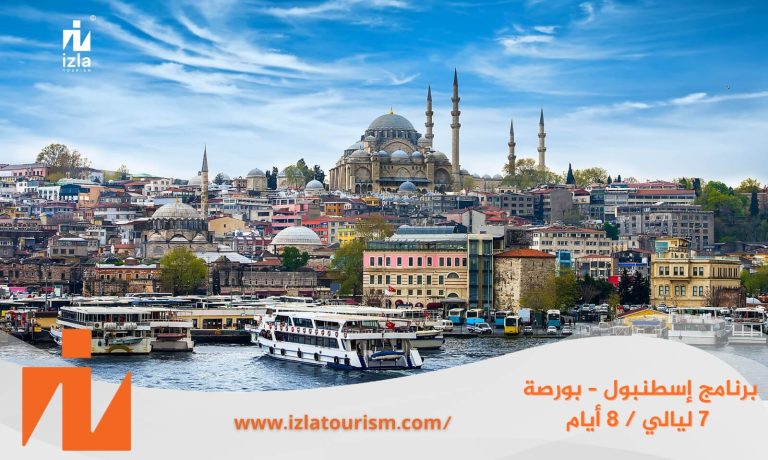 برنامج سياحي إسطنبول – بورصة 7 ليالي 8 أيام