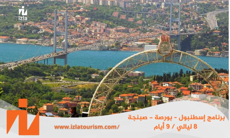 برنامج سياحي إسطنبول – بورصة – صبنجة 8 ليالي / 9 أيام