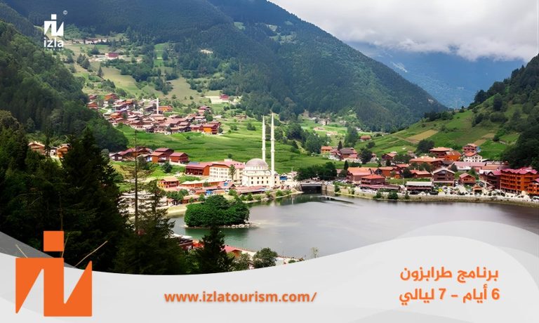 برنامج سياحي طرابزون 6 ليالي – 7 أيام