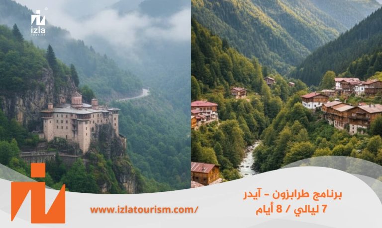 برنامج سياحي طرابزون – آيدر 8 ليالي 9 أيام