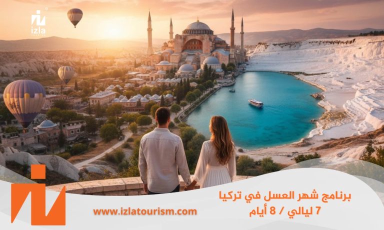 برنامج سياحي شهر العسل في تركيا 7 ليالي / 8 أيام