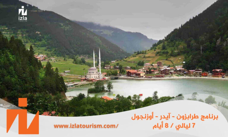 برنامج سياحي طرابزون – آيدر – أوزنجول 8 ليالي / 9 أيام