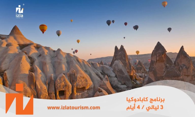 برنامج سياحي كابادوكيا 3 ليالي / 4 أيام