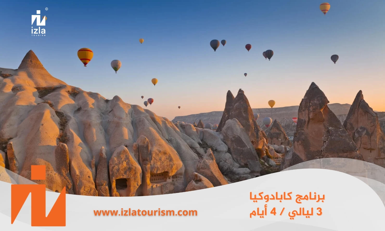 برنامج سياحي كابادوكيا 3 ليالي / 4 أيام