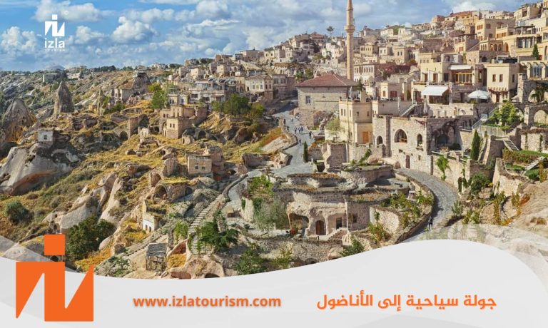 جولة سياحية إلى الأناضول