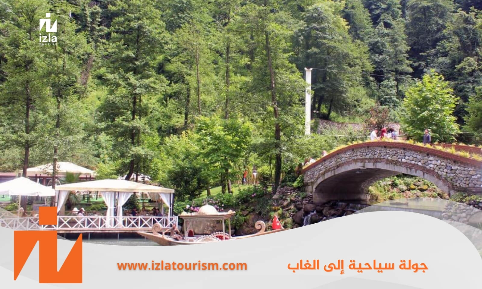 جولة سياحية إلى الغاب