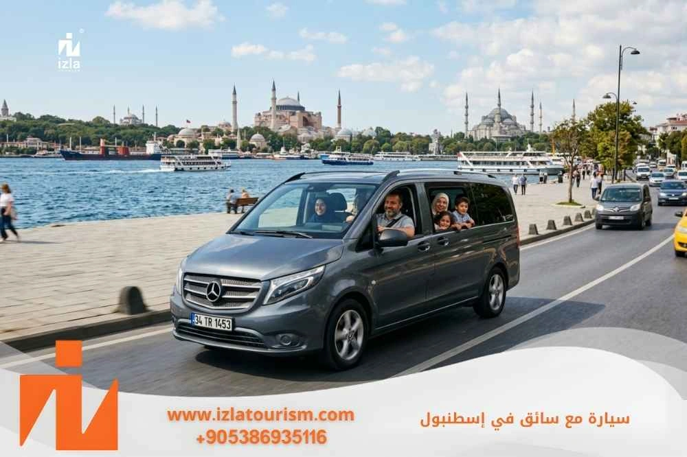 سيارة مع سائق في اسطنبول