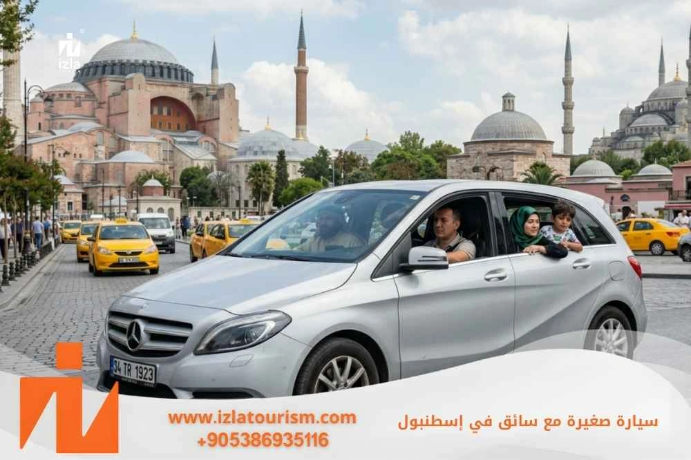 سيارة صغيرة مع سائق للعرسان في اسطنبول