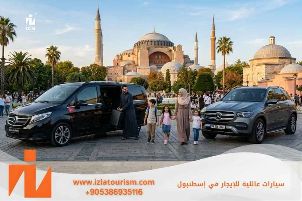 سيارات عائلية للايجار في اسطنبول