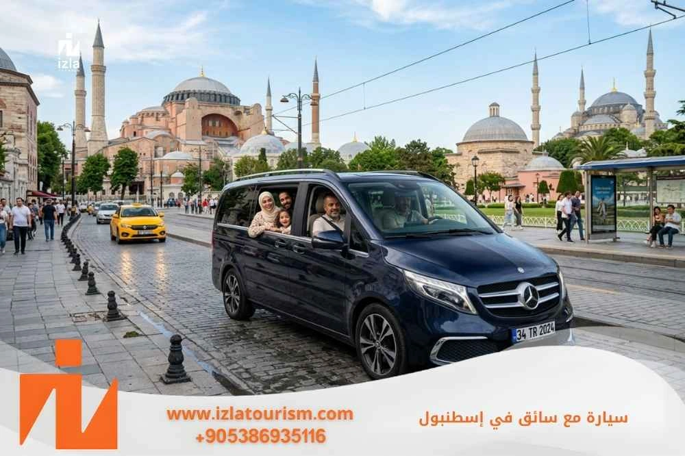 استئجار سائق عربي في اسطنبول للعائلات