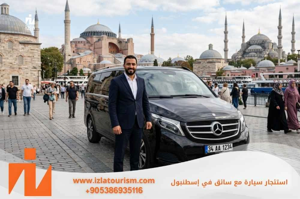 أفضل شركة لاستئجار سيارة مع سائق في اسطنبول