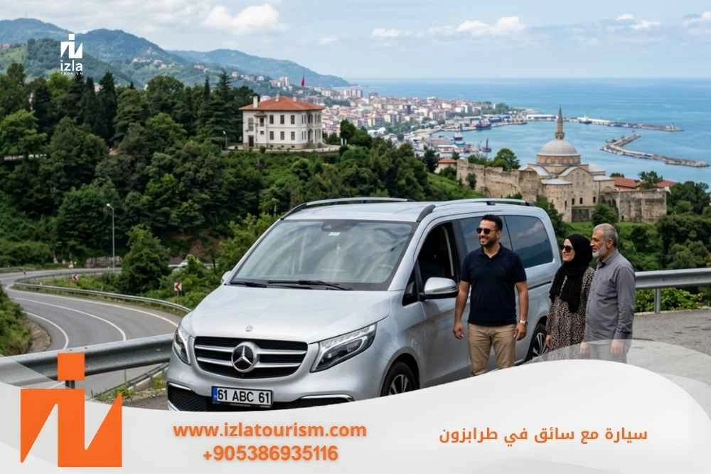 كم تكلفة استئجار سيارة مع سائق في طرابزون
