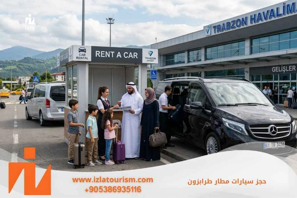 كيفية حجز سيارات مطار طرابزون