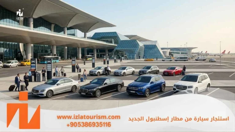استئجار سيارة من مطار اسطنبول الجديد