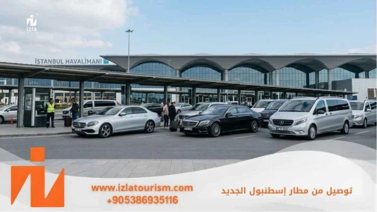 توصيل من مطار اسطنبول الجديد