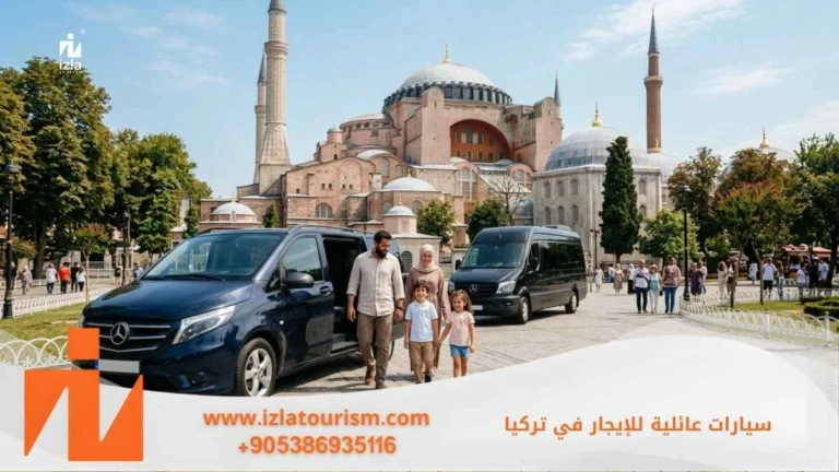 سيارات عائلية للايجار في تركيا