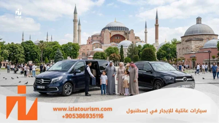 سيارات عائلية للايجار في اسطنبول