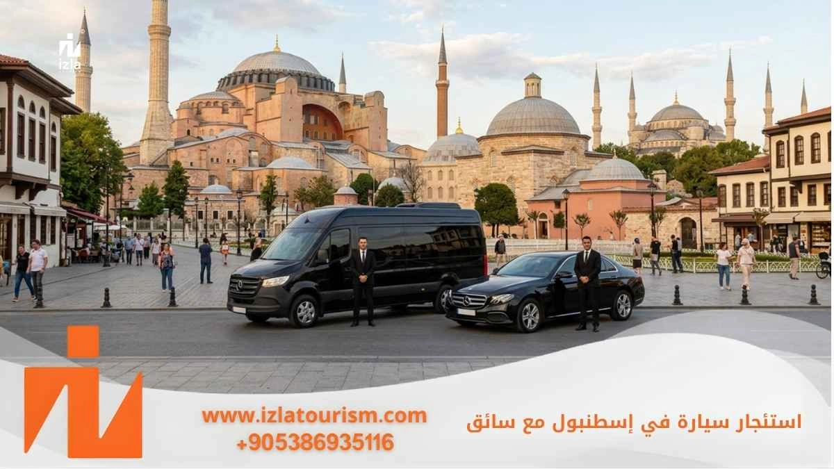 استئجار سيارة في اسطنبول مع سائق