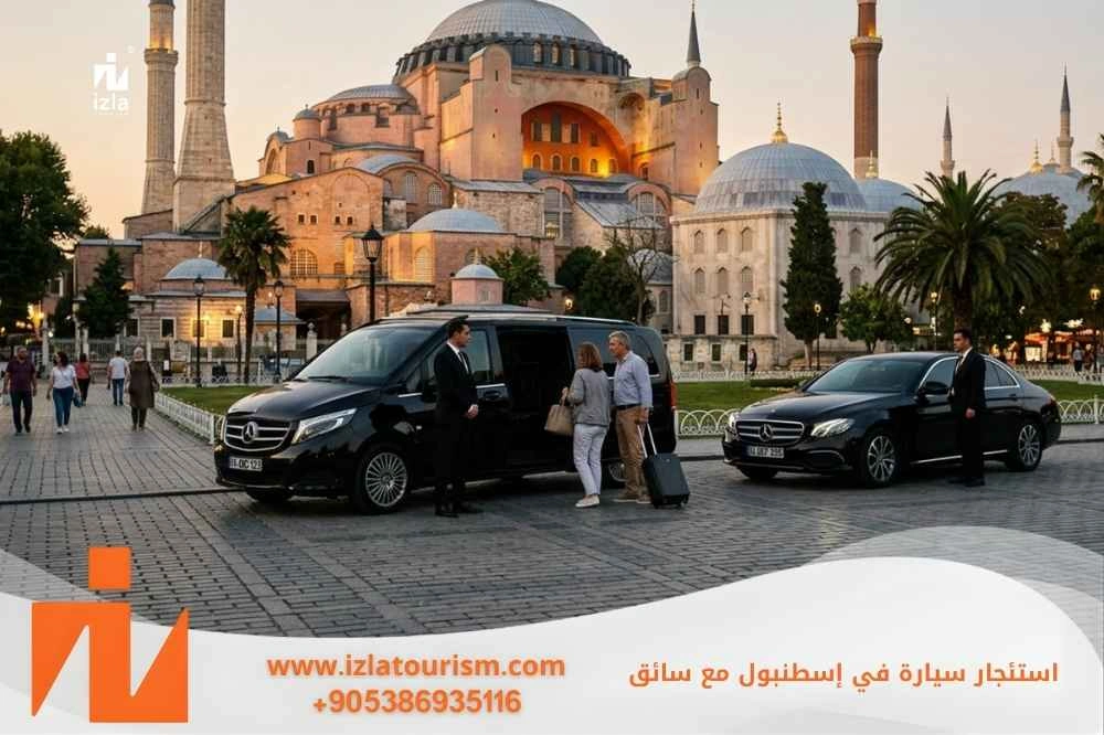 استئجار سيارة في اسطنبول مع سائق