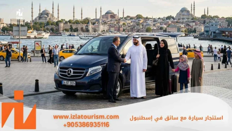 استئجار سيارة مع سائق في اسطنبول