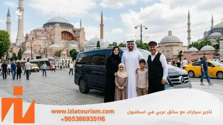 تأجير سيارات مع سائق عربي في اسطنبول