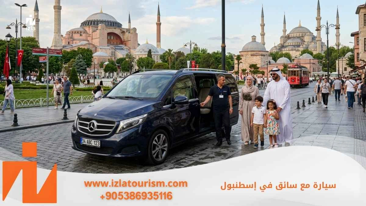 سيارة مع سائق في اسطنبول
