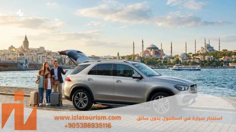 استئجار سيارة في اسطنبول بدون سائق