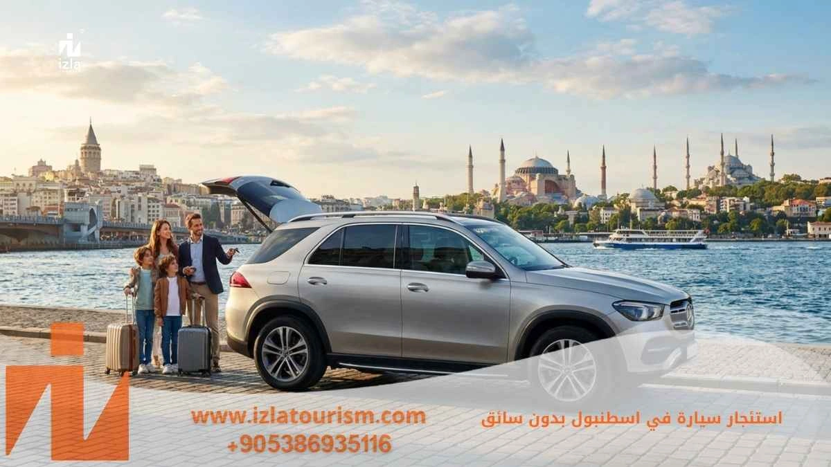 استئجار سيارة في اسطنبول بدون سائق