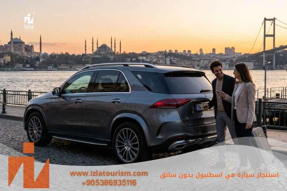 استئجار سيارة في اسطنبول بدون سائق