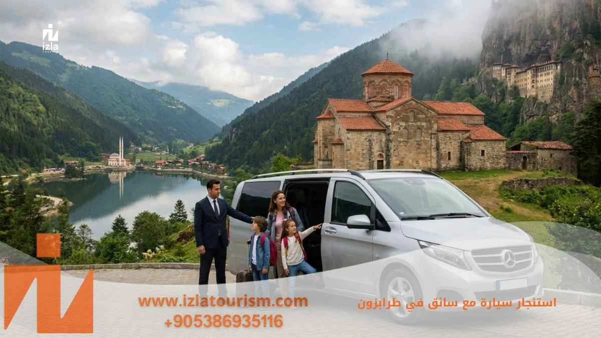 استئجار سيارة مع سائق في طرابزون
