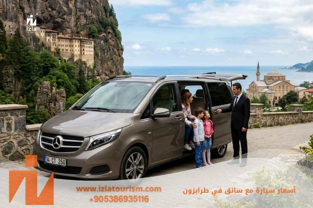 اسعار سيارة مع سائق في طرابزون