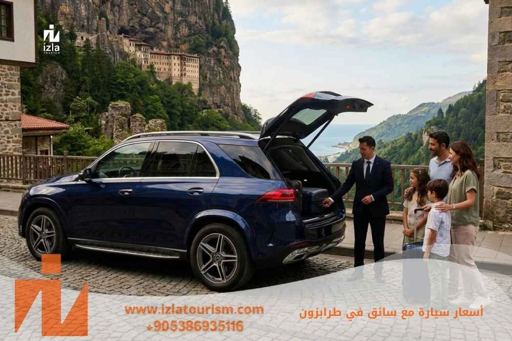اسعار سيارة مع سائق في طرابزون