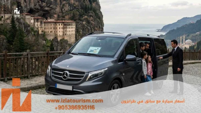 اسعار سيارة مع سائق في طرابزون