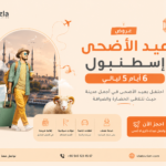 عيد الأضحى إسطنبول 6 أيام 5 ليالي