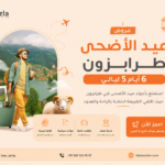 عروض شاملة طرابزون عيد الأضحى 7 أيام