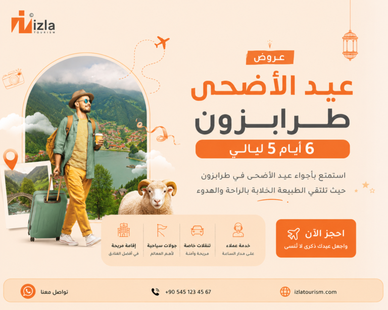 عروض شاملة طرابزون عيد الأضحى 7 أيام