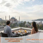 اجمل الاماكن في تركيا لشهر العسل