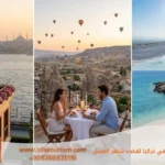 اجمل المناطق في تركيا لقضاء شهر العسل 2