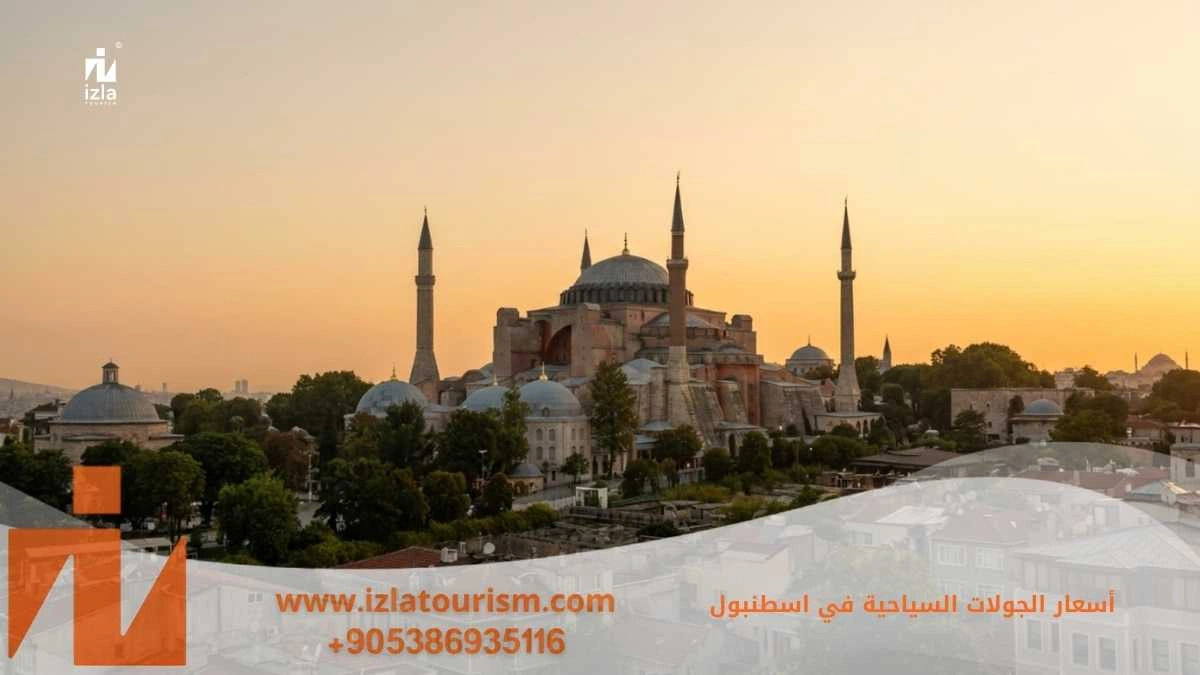 اسعار الجولات السياحية في اسطنبول