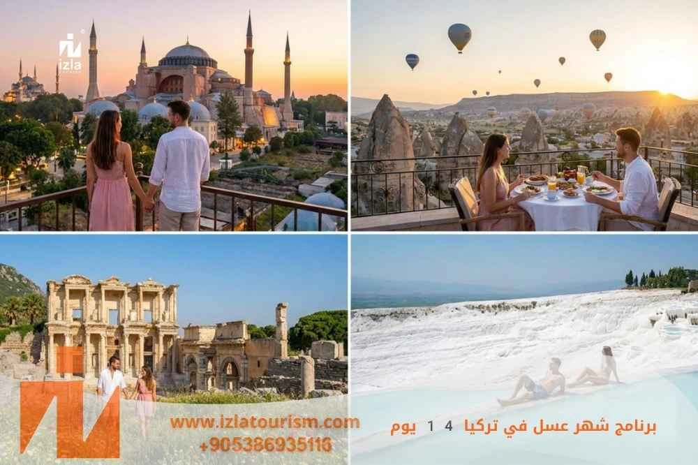 برنامج شهر عسل في تركيا 14 يوم