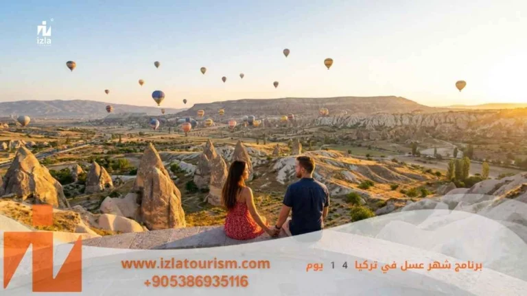 برنامج شهر عسل في تركيا 14 يوم