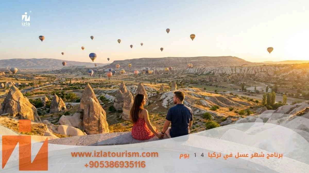 برنامج شهر عسل في تركيا 14 يوم