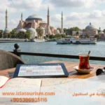 تنظيم رحلات سياحية في اسطنبول