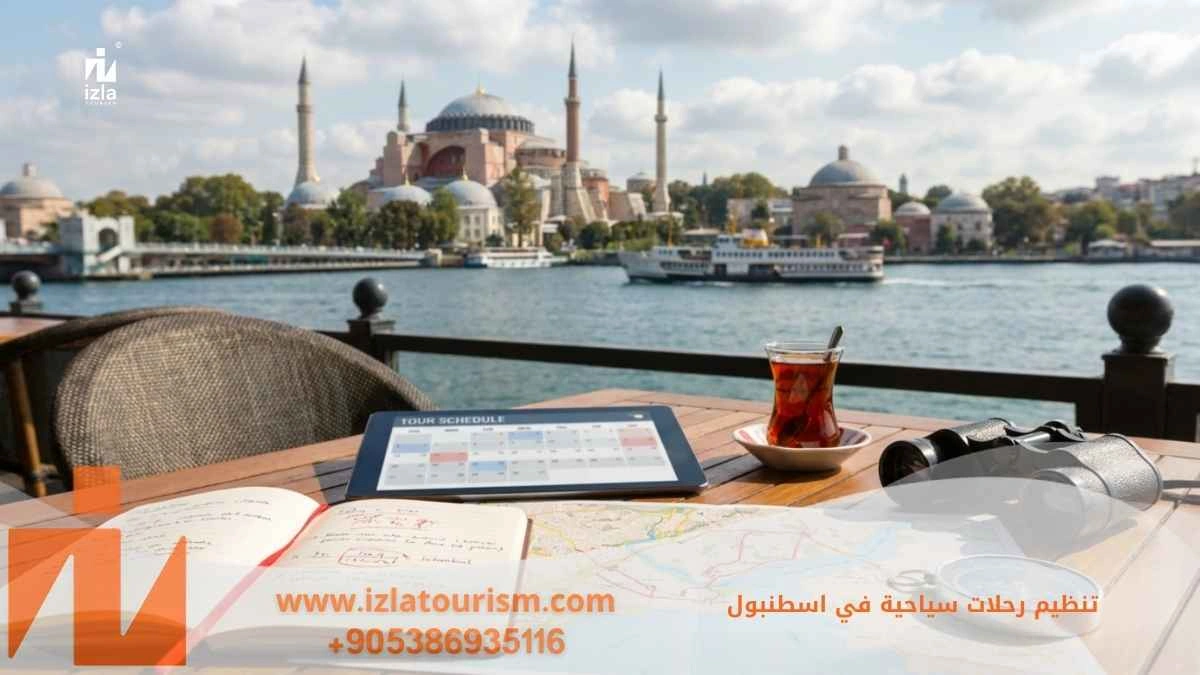 تنظيم رحلات سياحية في اسطنبول
