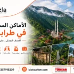 الاماكن السياحية في طرابزون