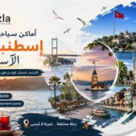اماكن سياحية في اسطنبول الاسيوية