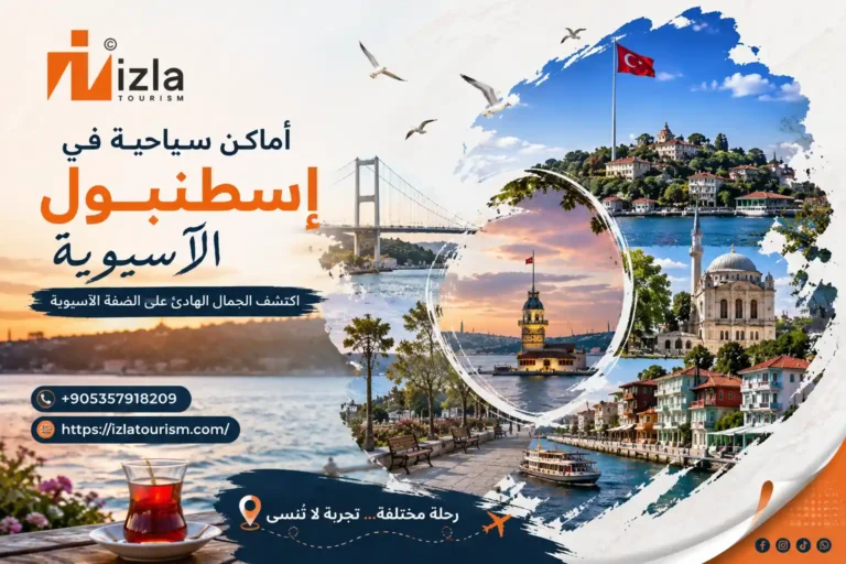 اماكن سياحية في اسطنبول الاسيوية