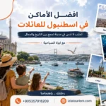 افضل الاماكن في اسطنبول للعائلات